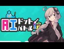 楽しくお絵かきゆかりさん【AIドット絵バトル】