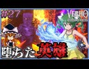 【Verho】堕ちた英雄と封印された門 Part27【ゆっくり実況】