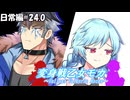 変身戦乙女モカ-日常編#24.0-【ソフトウェアトーク劇場】