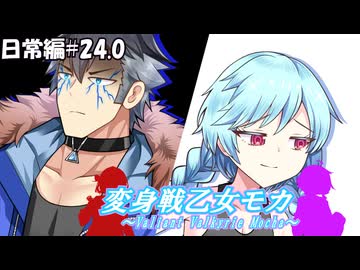 変身戦乙女モカ-日常編#24.0-【ソフトウェアトーク劇場】