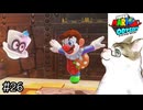 【スーパーマリオオデッセイ】クッパ城に潜入し、ひたすら突き進むふざけたピエロ【実況プレイ】Part26