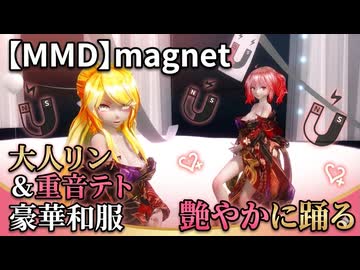 【MMD】magnet - Tda式改変大人リン＆重音テトが豪華和服で艶やかに踊る