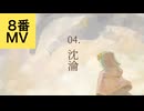 04. 沈淪 / 花隈千冬【8番MV】