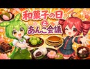 和菓子の日とあんこ会議 / 重音テト・ずんだもん 【ソフトウェアトーク劇場】