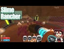 【Slime Rancher(スライムランチャー)】#04 スライムの生態に翻弄される小市民[配信再録'25]