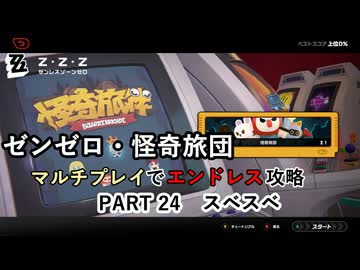【ゼンゼロ】怪奇旅団マルチでエンドレス攻略 part24【スベスベ】