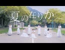 【香港９人で】夏の在りか 踊ってみた
