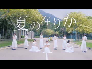 【香港９人で】夏の在りか 踊ってみた