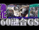 【遊戯王マスターデュエル】 全てを取り込む究極の融合デッキ 『60融合GS』前編 【ゆっくり解説】