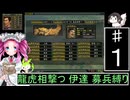 ずんだもんと四国めたんの信長の野望 革新PK S２伊達家 上級 募兵縛り １
