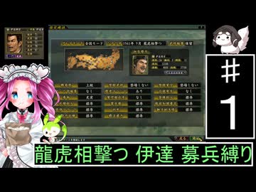 ずんだもんと四国めたんの信長の野望 革新PK S２伊達家 上級 募兵縛り １
