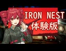 砲撃のロマンを感じる！IRON NEST体験版