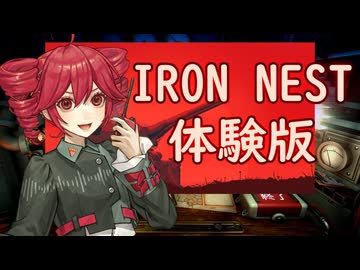 砲撃のロマンを感じる！IRON NEST体験版