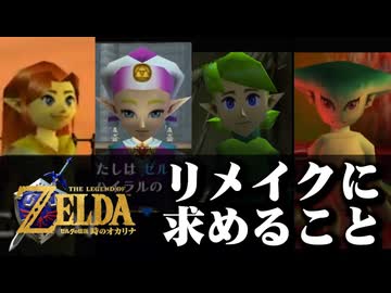 【時オカリメイク】リメイクに求めることをゼルダオタク視点で考えてみた！①【ゼルダの伝説 時のオカリナ】