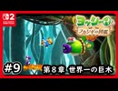 #9【ヨッシーとフカシギの図鑑】第８章はこの世界で一番の巨木！