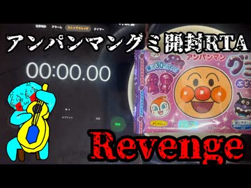 アンパンマングミ開封RTA ~Revenge~