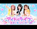 【みえ×きい×生菓】アイドルライフスターターパック【踊ってみた】