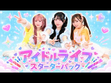 【みえ×きい×生菓】アイドルライフスターターパック【踊ってみた】