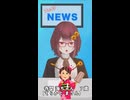 誰でもわかるフェイクニュース⑧