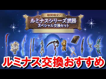 【2026年6月】限界超越を踏まえたルミナス武器交換おすすめを紹介する！ 【グラブル】