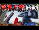 【マイクラ】肉塊との全面戦争が始まったので軍事工業を始動させました。「肉塊戦線異常あり」#９【ゆっくり実況マルチ】【Minecraft】【マイクラ軍事】The flesh that hates