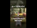ループザキュウイ short版