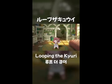 ループザキュウイ short版