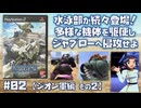 【PS2】機動戦士ガンダム戦記 Lost War Chronicles をプレイ #02 （ジオン軍編 その2）