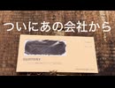 サントリーから手紙が届いた。