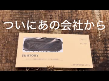 サントリーから手紙が届いた。