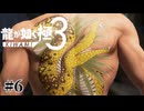 ステゴロのハブ、恋に落ちる【龍が如く極3】#6