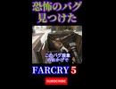 恐怖のバグを見つけた【FAR CRY 5】