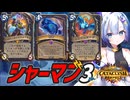 【ハースストーン】シャーマン3【終焉のアゼロス】