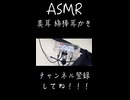 【ASMR/綿棒耳かき】綿棒で耳掃除〜NO TALKING〜