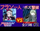 【エンゲージ】フラン一人でボスを倒す！拳一つで世界を救え！？part2
