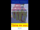 可不「Going my way」MV　※縦長ショート版