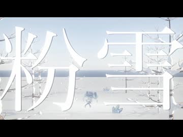 粉吹雪