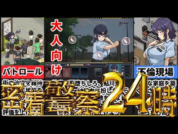 【極道無頼EX:女警・鮎川光】婦警さんに密着した30日間が大変過ぎたｗ[大人向け同人ゲーム紹介]