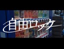 自由ロック/光る山羊feat.初音ミク