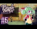 【Tangle Tower】お話聞かせてくださいな【#5】