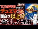【TCG考察】デュエマはなぜ小学生時代爆発的ヒットをした？面白さだけでない重要な3つの理由