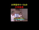 空手部short(ノンケ向け淫夢)