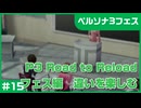 【実況プレイ】#15 P3 Road to Reload【P3F】※ネタバレ注意