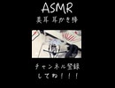 耳かき棒で耳掃除〜NO TALKING〜【美耳_バイノーラル】＃ASMR＃耳かき棒＃美耳