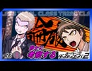 【CASE2学級裁判開始】静かに考察するダンガンロンパ2【#33】