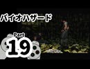 【バイオハザード】洋館からの脱出 Part19【クリス編：中庭地下】