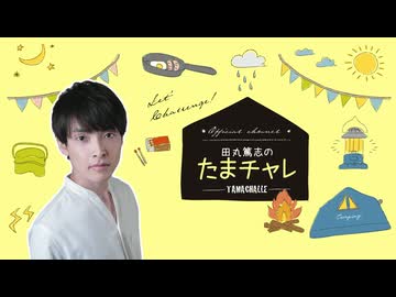おまけ】2026年5月田丸篤志のたまチャレ - ニコニコ動画