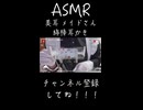 【ASMR_耳かき_メイド】メイドさんが耳掃除するだけ#asmr #メイド＃ASMR耳かき