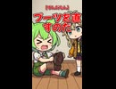 【ずんだもん】ブーツを直すのだ