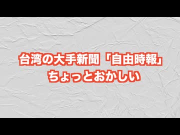台湾の大手新聞「自由時報」、ちょっとおかしいw